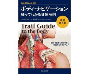 改訂第6版　ボディ・ナビゲーション